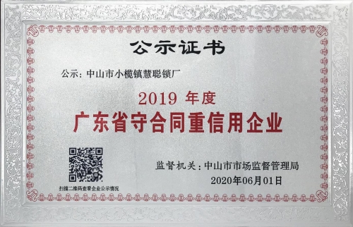 2019年度广东省守合同重信用企业公示证书