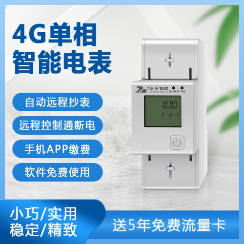 4G预付费单相智能电表手机APP远程缴费收租催收水电通断电